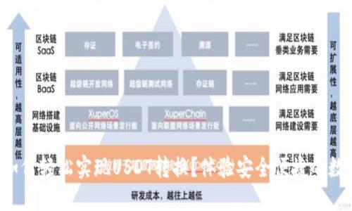 小狐狸钱包如何轻松实现USDT转换？体验安全便捷的数字货币管理！