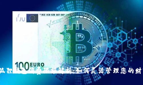 小狐狸钱包消费限额解析：如何灵活管理您的财富?