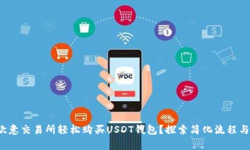  如何在欧意交易所轻松购买USDT钱包？探索简化流程与注意事项