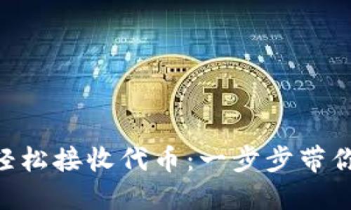 如何用MetaMask轻松接收代币：一步步带你迈入加密货币世界