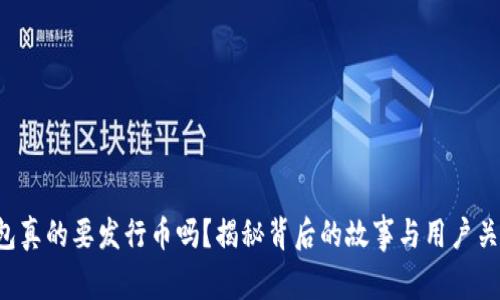 小狐狸钱包真的要发行币吗？揭秘背后的故事与用户关心的问题！