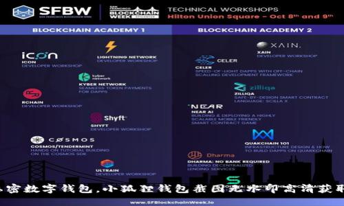 你的私密数字钱包，小狐狸钱包截图无水印高清获取攻略！