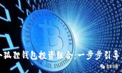 如何轻松取消小狐狸钱包投资组合：一步步引导你解锁投资自由