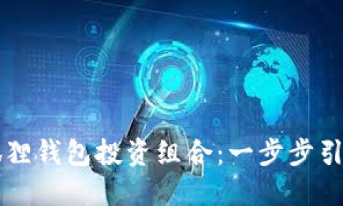 如何轻松取消小狐狸钱包投资组合：一步步引导你解锁投资自由