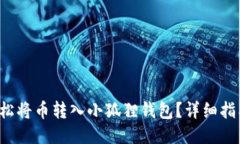 如何轻松将币转入小狐狸