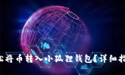 如何轻松将币转入小狐狸钱包？详细指南揭秘！