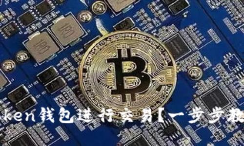 如何使用Token钱包进行交易？一步步教你轻松上手