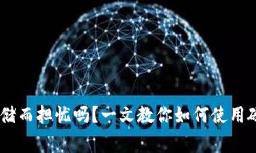 你仍在为USDT安全存储而担忧吗？一文教你如何使用硬件钱包保护你的资产