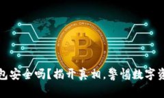 小狐狸钱包安全吗？揭开