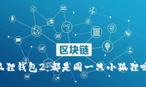 小狐狸钱包1与小狐狸钱包2：都是同一只小狐狸吗？探索背后的玄机！