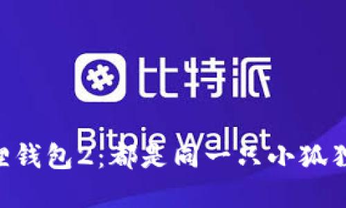 小狐狸钱包1与小狐狸钱包2：都是同一只小狐狸吗？探索背后的玄机！