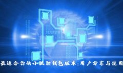 寻找最适合你的小狐狸钱
