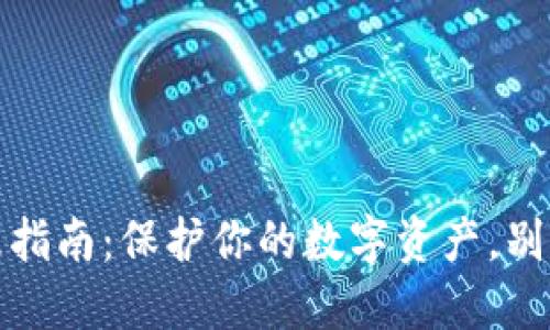小狐狸钱包漏洞处理指南：保护你的数字资产，别让小意外成为大损失