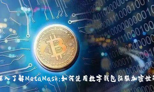 深入了解MetaMask：如何使用数字钱包征服加密世界