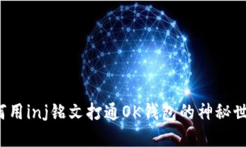 如何用inj铭文打通OK钱包的神秘世界？