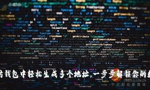 如何在以太坊钱包中轻松生成多个地址，一步步解锁你的数字资产之旅