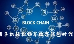 小狐狸钱包：用手机轻松
