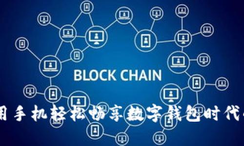 小狐狸钱包：用手机轻松畅享数字钱包时代的便利与乐趣