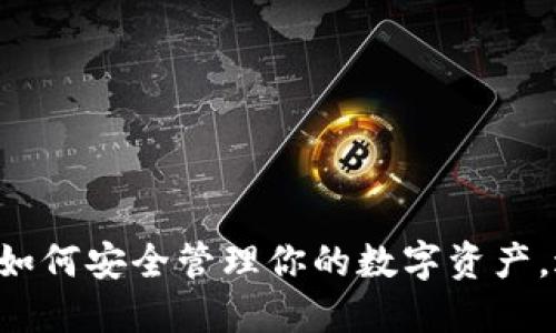 揭秘USDT钱包地址：如何安全管理你的数字资产，避免不可逆转的错误