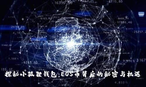探秘小狐狸钱包：EOS币背后的秘密与机遇