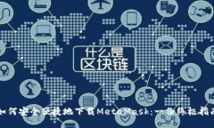如何安全便捷地下载Meta