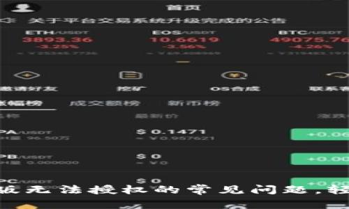 解决MetaMask手机版无法授权的常见问题，轻松搞定你的加密钱包