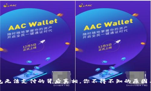 小狐狸钱包无法支付的背后真相，你不得不知的原因与解决方法