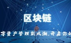 小狐狸钱包：数字资产管