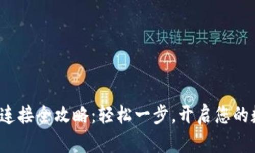 : 小狐狸钱包连接全攻略：轻松一步，开启您的数字资产之旅！