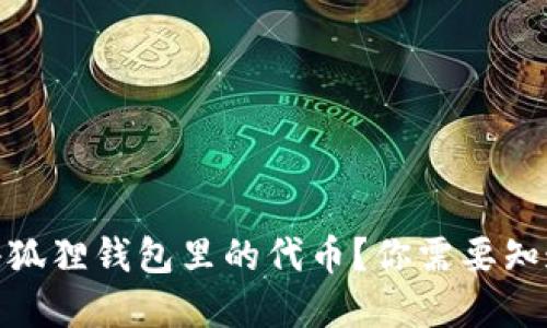 如何轻松转出小狐狸钱包里的代币？你需要知道的技巧和步骤