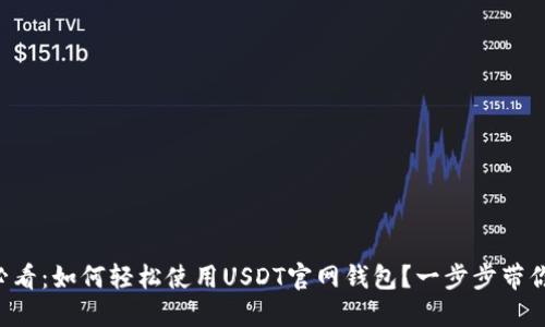 新手必看：如何轻松使用USDT官网钱包？一步步带你搞定！