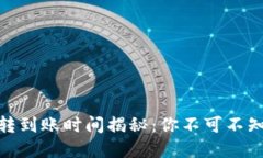 USDT钱包互转到账时间揭秘
