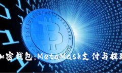 解锁你的加密钱包：Meta