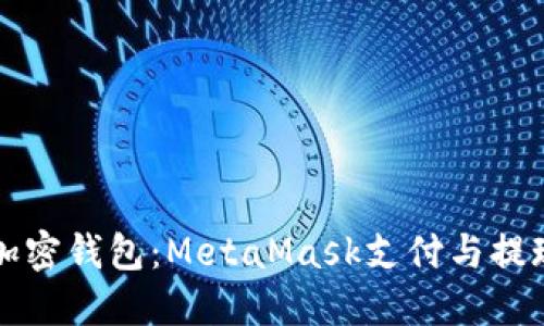 解锁你的加密钱包：MetaMask支付与提现完全指南