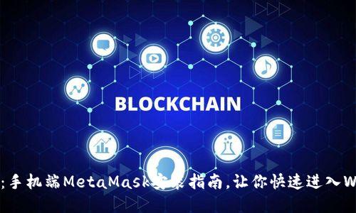轻松掌握：手机端MetaMask安装指南，让你快速进入Web3世界！