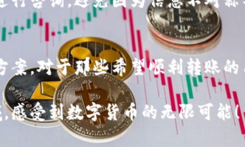   为什么USDT无法转账到其他钱包？你不知道的背后原因！ / 

 guanjianci USDT, 钱包转账, 加密货币, 区块链 /guanjianci 

引言
在加密货币的世界中，USDT（泰达币）作为一种稳定币，广泛被用户和投资者所使用。然而，许多用户在使用USDT进行转账时，常常遭遇到无法顺利转账到其他钱包的情况。为何会出现这样的情况呢？本文将探讨一些常见原因，并为您提供一些解决方案，让您了解如何顺利使用USDT进行交易。

USDT的基本知识
USDT，全名为“Tether”，是一种与美元挂钩的数字货币，旨在保持相对稳定的价值。由于其与法定货币的联系，USDT成为了众多交易所和用户进行虚拟货币交易的常用选择。用户可以通过USDT进行快速的交易，而不必担心价格波动带来的风险。虽然USDT凭借其稳定性赢得了广泛欢迎，但在实际操作中，用户却可能遇到诸多困难，尤其是转账时。

转账途中遇到的问题
当用户尝试将USDT转账到其他钱包时，可能会出现多种问题。这些问题不仅涉及技术层面，也可能与交易平台的使用方法、不同的钱包类型等因素息息相关。以下是一些常见的情况：

h41. 网络拥堵/h4
区块链的特性之一是去中心化，但也意味着在网络交易量过大时，转账可能会因网络拥堵而延迟。这种情况下，即使您完成了转账请求，交易也可能在一段时间内无法确认。用户常常会因等待而感到焦虑，甚至怀疑自己的转账是否成功。

h42. 钱包类型不兼容/h4
USDT是基于多种区块链技术发行的，常见的有Ethereum（以太坊）、Tron（波场）和Omni等。不同的钱包可能只支持其中某一种或几种技术。这意味着，如果您尝试将USDT从以太坊网络转账到一个只支持Omni协议的钱包，转账将会失败。因此，确认您所使用的钱包支持对应的USDT类型至关重要。

h43. 账户余额不足/h4
在进行转账前，确保您的钱包中有足够的USDT余额。有些钱包还可能要求在转账时支付一笔手续费。如果您的余额低于所需转账金额加上手续费，转账请求也将无法顺利完成。

h44. 交易所限制/h4
部分交易所或平台对USDT的转账有一定的限制。比如，有的交易所可能需要您完成身份验证，或者在某些情况下限制了转账额度。这种情况下，用户可能会因为不满足交易所规定的条件而无法完成USDT的转账。

解决方案和应对措施
面对USDT转账中的种种问题，用户可以通过以下方法来解决或避免这些困扰：

h41. 了解区块链网络状况/h4
在进行转账之前，建议用户查看区块链网络的状态。许多区块链提供实时网络状况的监测工具，可以让您清楚地了解到当前是否有网络拥堵。如果网络繁忙，您可以稍等片刻，待网络恢复正常后再进行转账。

h42. 确认钱包兼容性/h4
在选择钱包时，一定要确保其与您所使用的USDT协议相符。在转账前可查看钱包的官方文档，了解其支持的资产和网络类型，以避免因为不兼容而导致转账失败。

h43. 余额和手续费/h4
经常检查自己的钱包余额，确保在转账前有足够的USDT和手续费。此外，许多钱包和交易所会在转账时显示所需支付的费用，您可以依据这些信息提前做好资金准备。

h44. 了解交易所规则/h4
如果您使用的是交易所来进行USDT的转账，务必详细阅读该平台的相关规定，特别是关于转账和提现的限制。如果平台有任何疑问，用户可以直接联系客服进行咨询，避免因为信息不对称导致不必要的麻烦。

总结
USDT作为一款受到广泛使用的稳定币，虽然具有许多优点，但在转账时也存在一些难以避免的问题。了解这些潜在的问题来源，可以帮助用户迅速找到解决方案。对于那些希望顺利转账的用户，熟悉USDT的基本知识，检查转账过程中的每个细节，都会成为顺利交易的关键。

希望本文对您解决USDT转账至其他钱包的困惑有所帮助。加密货币的世界复杂而充满挑战，但只要了解其中的规则和流程，您就能更好地掌握这一新兴领域，感受到数字货币的无限可能！