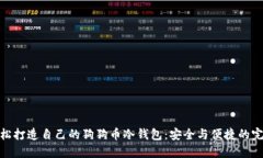 如何轻松打造自己的狗狗
