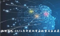 小狐狸钱包：2016年开发的