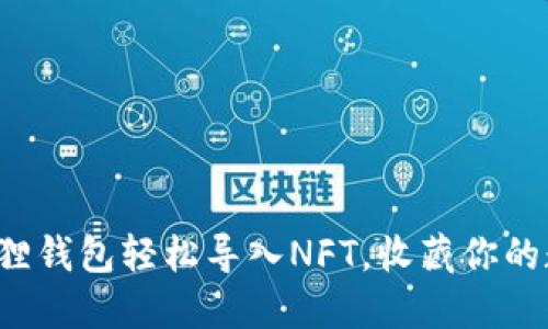 如何通过小狐狸钱包轻松导入NFT，收藏你的数字艺术珍品！