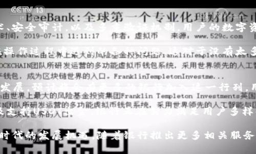银行推出钱包与USDT出金了吗

银行, 钱包, USDT, 出金/guanjianci

随着数字货币的迅速发展，越来越多的银行和金融机构开始关注数字资产的管理及其带来的机遇。近期，有关银行推出钱包服务以及USDT（泰达币）出金的问题引起了广泛的讨论与关注。那么，银行是否已经推出相关服务？我们一起来深入探讨。

银行进军数字货币市场的背景
在过去的几年中，数字货币的普及程度逐渐攀升，很多投资者开始关注比特币、以太坊等主流加密货币。与此同时，USDT作为稳定币则凭借其与美元的锚定关系，在市场的流动性和稳定性方面逐渐受到欢迎。许多用户希望能更便捷地进行数字资产的存取和交易，而这正是银行逐步尝试进入数字货币领域的重要原因之一。

钱包服务的推出
根据业内消息，一些银行开始在其金融服务中引入数字钱包的功能。这一服务不仅可以让客户安全存储其数字货币资产，还可以方便地进行资产的管理与交易。用户可以通过银行的手机App进行数字资产的充值、取现和交易，极大地提高了数字资产的流动性。

例如，某些银行的数字钱包支持多种主流数字货币以及稳定币的存取。这对于希望实现资产价值保值的用户来说尤为重要。通过将资金转换为USDT等稳定币，用户能够避免市场价格的大幅波动，从而有效保护自己的投资价值。

USDT出金服务的现状
对于USDT出金服务，目前市场上已有部分银行开始试点这一功能，使得用户可以将其数字资产转换为法定货币并出金到银行账户。这一举措受到许多用户的欢迎，尤其是在加密货币市场波动较大的情况下，用户能够选择将其资产兑换为USDT，以减轻风险。

需要注意的是，虽然出金服务已经在一些银行正式上线，但并非所有金融机构都已跟进。这其中的原因可能涉及到监管政策、风险控制等多方面因素。因此，用户在选择银行进行数字资产管理时，务必仔细阅读相关条款与政策，并确保所选银行拥有良好的信誉与安全保障。

数字钱包的安全性
随着数字资产的普及，安全性问题也成为用户普遍关注的焦点。银行推出钱包服务的同时，也加大了对安全性措施的投入。通过采用先进的加密技术、安全审计，以及多重验证机制，用户的数字资产在银行的保护下能够更加安全。

当然，即使是银行级别的安全措施，用户也应时刻保持警惕，确保自己的账户信息不被泄露。此外，各银行通常还会提供客户支持服务，以解答用户在操作过程中遇到的各种问题。这对于没有太多经验的用户来说，无疑是一种有效的保障。

未来的发展趋势
银行的钱包与USDT出金服务的推出标志着传统金融机构在应对数字货币潮流中的逐步适应与转变。未来，随着监管政策的完善以及技术的进一步发展，预计将会有更多的银行加入这一行列。用户在享受便利的同时，也应关注市场动态，理性投资，避免因市场波动造成的损失。

总的来看，银行在数字货币领域的探索与实践，展现出了金融行业在数字化转型方面的积极态度与开放性。通过提供安全、便捷的数字钱包服务以及支持USDT出金，银行正在努力满足用户多样化的需求，推动数字货币的普及与应用。对于普通投资者而言，参与这一新兴领域的同时，也需保持必要的知识储备，以便在市场中做出明智的决策。

在这一背景下，数字资产的发展与应用前景非常广阔。无论是针对个人投资者，还是机构投资者，了解并掌握相关的知识与技能，将有助于抓住这个时代的发展机遇。随着银行推出更多相关服务、加强对数字资产的掌控，未来的金融世界将会展现出更为丰富的可能性。在这一变革的浪潮中，您准备好迎接新的挑战了吗？