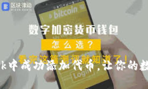 如何在MetaMask中成功添加代币，让你的数字资产不再遗失