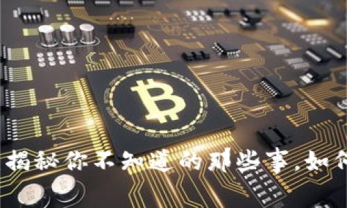 比特币钱包交易费用：揭秘你不知道的那些事，如何减少每笔费用的窍门