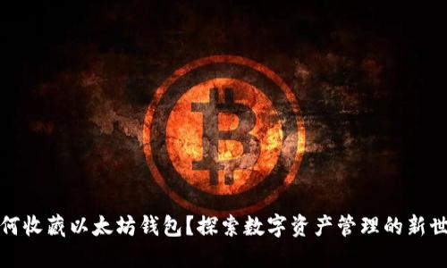 如何收藏以太坊钱包？探索数字资产管理的新世界