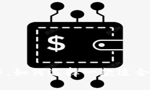 在数字货币浪潮中，如何选择一款适合自己的USDT钱包？