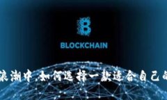 在数字货币浪潮中，如何