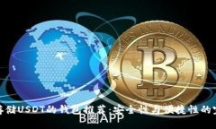 最适合存储USDT的钱包推荐