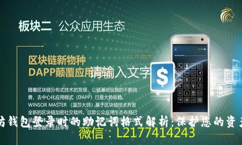 以太坊钱包登录时的助记词格式解析：保护您的资产安全