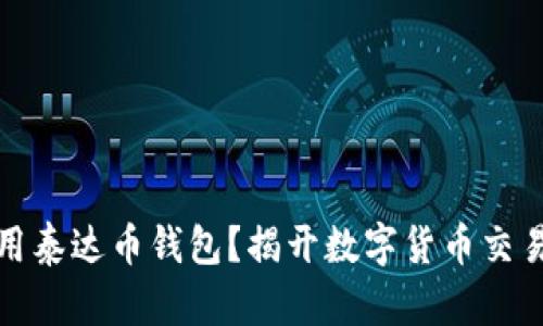 如何安全使用泰达币钱包？揭开数字货币交易的神秘面纱