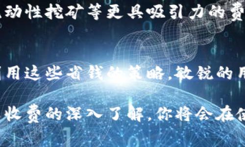小狐狸钱包怎么收费的呀？探索背后的秘密与省钱技巧！

小狐狸钱包, 收费, 费用, 省钱技巧/guanjianci

了解小狐狸钱包
小狐狸钱包，作为一个逐渐受到欢迎的数字钱包，吸引了众多用户的关注。这个钱包不仅支持多种数字资产的管理，也为用户提供了便利、流畅的使用体验。面对日益复杂的数字货币市场，许多人开始思考如何更好地使用这些工具，以降低潜在的费用，提高资金利用率。

小狐狸钱包的收费结构
小狐狸钱包的收费方式并不复杂，但由于不同的使用场景，可能会产生多样化的费用。首先，用户需要明确小狐狸钱包本身不收取使用费用。但在进行交易时，可能会涉及到网络交易费用（比如，Ethereum网络的Gas费用）。此外，如果用户在钱包中进行购买或销售加密货币，一定程度上也会面临交易平台的费用。

交易手续费的具体情况
在使用小狐狸钱包进行交易时，用户往往需要支付一定的手续费。这些手续费的性质主要与网络本身的运作有关。在以太坊等区块链网络上，当交易发起时，会生成一定的Gas费用。这个费用是用来激励矿工参与交易验证的。因此，手续费的高低受网络拥堵程度的影响，越繁忙的时候，Gas费用往往会更高。

如何计算Gas费用？
Gas费用的计算涉及多个因素，首先是每次交易所需的Gas量，其次是当前网络的Gas价格。用户在交易前可以通过小狐狸钱包的界面直接查看当前的Gas价格，并根据自己的需求进行相应的调整。

小狐狸钱包的充值与提现费用
除了交易手续费外，许多用户对于充值与提现的费用也有疑问。在小狐狸钱包中，用户充值一般是免费的，但提现到账可能需要支付一定的手续费。这一部分费用通常由用户所选择的平台或网络规定，因此建议在提现前了解相关信息，以避免不必要的支出。

省钱的小贴士
虽然在使用小狐狸钱包过程中会涉及到一定的费用，但聪明的用户可以通过一些策略来降低支出。
ul
    li关注网络状态：在交易高峰期，Gas费用可能会大幅上升，选择在网络相对空闲的时间进行交易，将有助于节省费用。/li
    li使用固定费用选项：某些交易所或平台可能提供固定交易费用的选项，用户可以考虑利用这一服务。/li
    li批量交易：如果用户有多个交易需求，尽量将这些交易合并，一次性进行会比分开进行更划算。/li
/ul

未来的展望
随着数字货币的不断发展，小狐狸钱包也在持续更新其收费政策。在未来，可能会引入更多创新的生产方式来提高用户体验，如动态手续费、流动性挖矿等更具吸引力的费用结构。用户需要保持对小狐狸钱包的关注，及时获取最新的费用信息和利用攻略。

总结
总的来说，小狐狸钱包虽然在交易过程中会产生一定的费用，但通过合理的规划和技巧，用户依然可以有效地降低开支，最大化资产的增值。利用这些省钱的策略，敏锐的用户将能够在这个快速变化的数字货币市场中找到更合适的路径。

因此，对于那些希望提升数字资产管理能力的用户来说，了解小狐狸钱包的费用结构，以及如何更有效地进行交易，是十分重要的。随着对各类收费的深入了解，你将会在使用小狐狸钱包的过程中，获得更多的便利和收益。持之以恒，智慧使用，数字钱包将会成为你财务管理的得力助手。