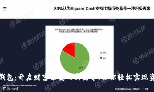小狐狸钱包：开启财富裂变的新篇章，让你轻松实现资产增值